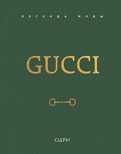 ИстМоднБр/Gucci. Легенда моды