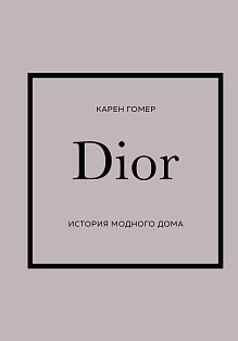 ИсторМодВД/DIOR. История модного дома