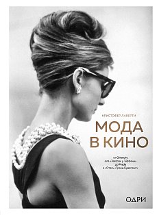 ИсторМодВД/Мода в кино. От Givenchy для ?Завтрак у Тиффани? до Prada в ?Отель ?Гранд Будапешт?