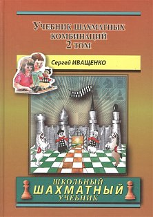 Учебник шахматных комбинаций. Том 2 (желтая обл.)