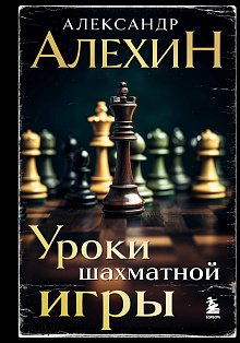 Александр Алехин. Уроки шахматной игры (3-е изд.) (новое оформление)