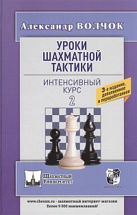 Уроки шахматной тактики-2.Интенсивный курс