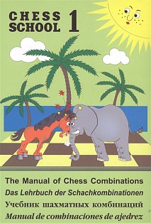 Учебник шахматных комбинаций.CHESS SCHOOL.1. (салатовый)
