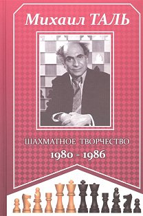 Шахматное творчество 1980-1986 (6+)