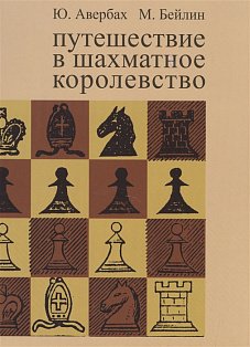 Путешествие в шахматное королевство (8-е издание)