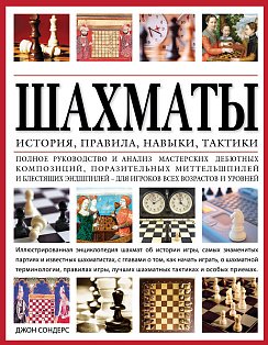 Шахматы: история, правила, навыки и тактики