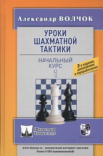 Уроки шахматной тактики-1.Начальный курс