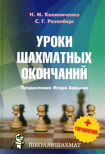 Уроки шахматных окончаний +упражнения