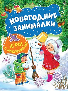 Новогодние занималки. Игры с наклейками (Снеговичок)