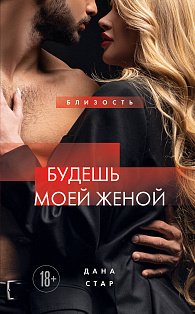 Будешь моей женой