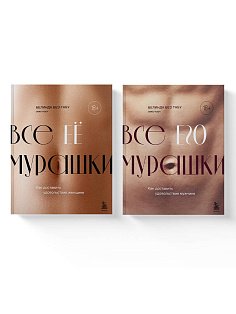 Комплект из 2х книг: Как доставить удовольствие женщине + Как доставить удовольствие мужчине