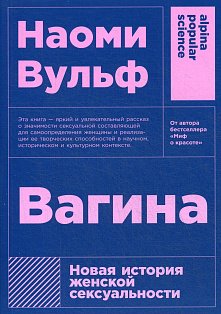 [покет-серия] Вагина: Новая история женской сексуальности