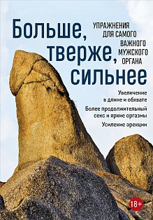 Больше, тверже, сильнее. Упражнения для самого важного мужского органа