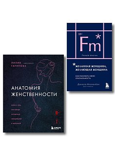 Комплект из 2-х книг: Анатомия женственности + Желанная женщина, желающая женщина (карманный формат) (ИК)