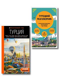 Путешествие по Турции. Комплект из 2-х книг (ИК)