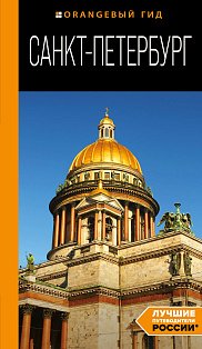 Санкт-Петербург: путеводитель. 14-е изд., испр. и доп.