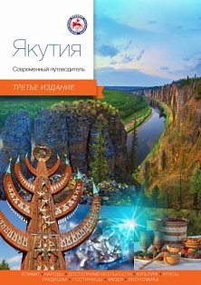 Якутия.Современный путеводитель