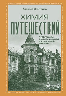 Химия путешествий. Превращаем эмоции и факты в идеальный маршрут