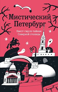 Мистический Петербург. Квест гид по тайнам Северной столицы