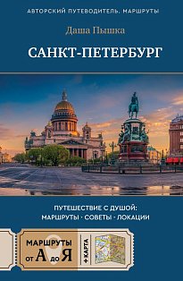 Санкт-Петербург. Путешествие с душой: маршруты, советы, локации