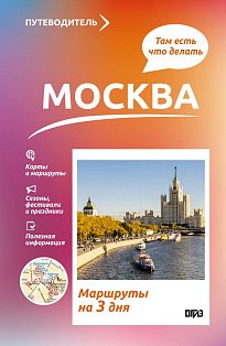 Москва. Что там делать. Маршруты на 3 дня