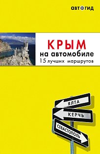 Комплект из 2х книг про Крым (ИК)