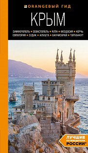 КРЫМ: Симферополь, Севастополь, Ялта, Феодосия, Керчь, Евпатория, Судак, Алушта, Бахчисарай, Тарханкут: путеводитель. 2-е изд., испр. и доп.