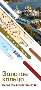 Золотое кольцо. Маршруты для путешествий. Путеводитель+карта