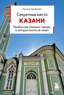 Секретные места Казани. Необычные локации города, о которых никто не знает