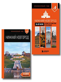 Большое путешествие по Нижнему Новгороду. Комплект из 2-х путеводителей