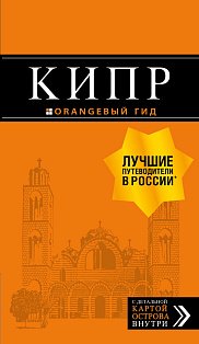 Кипр: путеводитель. 7-е изд., испр. и доп.
