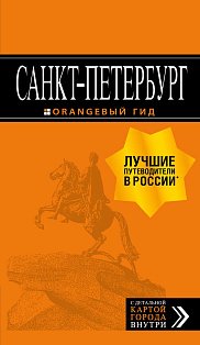Санкт-Петербург: путеводитель + карта. 13-е изд., испр. и доп.