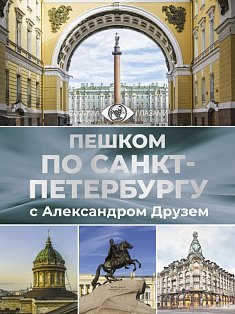 Пешком по Санкт-Петербургу с Александром Друзем