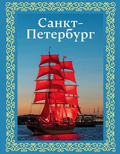 Санкт-Петербург. Футляр
