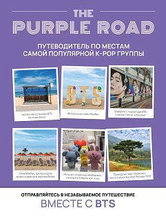 The Purple Road: Путеводитель по местам самой популярной k-pop группы