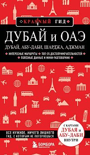 Дубай и ОАЭ: Дубай, Абу-Даби, Шарджа, Аджман. 5-е изд., испр. и доп.