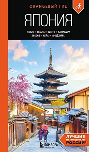 Япония: Токио, Осака, Киото, Камакура, Никко, Нара, Миядзима: путеводитель. 3-е изд., испр. и доп.