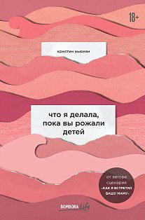 Что я делала, пока вы рожали детей