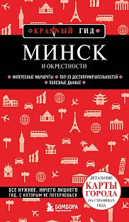 Минск и окрестности