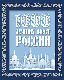 1000 лучших мест России (в коробе) (новое оформление)