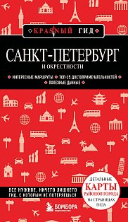 Санкт-Петербург и окрестности