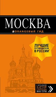 Москва: путеводитель + карта. 8-е изд., испр. и доп.