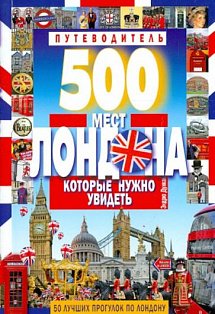 500 мест Лондона, которые нужно увидеть