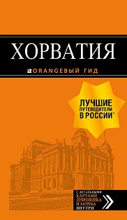 Хорватия: путеводитель + карта. 4-е изд., испр. и доп.