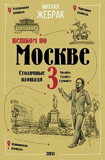 Пешком по Москве 3. Столичные площади