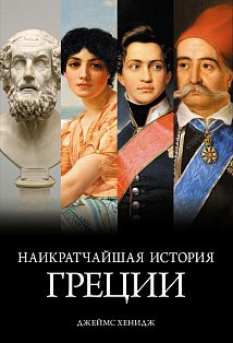 Наикратчайшая история Греции: От мифов к современным реалиям с суперобложкой