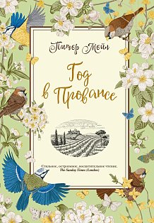 Год в Провансе