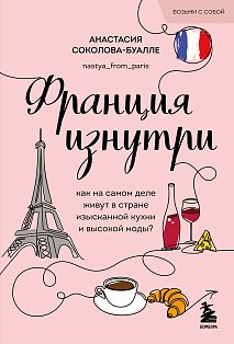 Франция изнутри. Как на самом деле живут в стране изысканной кухни и высокой моды? (покет)