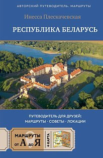 Республика Беларусь. Путеводитель для друзей: маршруты, советы, локации