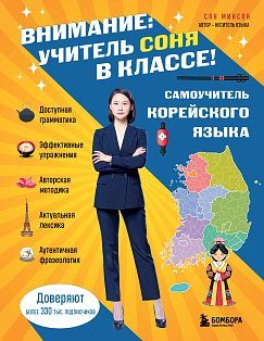 Комлект из 2-х книг: Южная Корея изнутри и разговорник